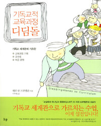 (기독교적 교육과정) 디딤돌