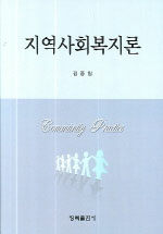 지역사회복지론=Community practice