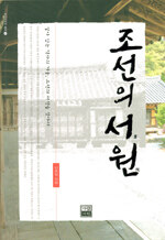 조선의 서원:살아 있는 역사의 거울, 조선의 서원을 찾아서