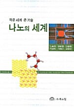 [중고] 나노의 세계