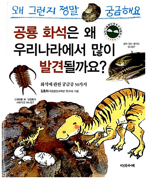 [중고] 공룡 화석은 왜 우리나라에서 많이 발견될까요?