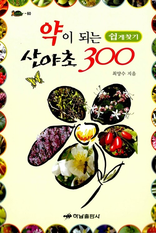 약이 되는 산야초 300