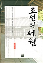[중고] 조선의 서원