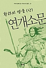 [중고] 천하의 영웅 연개소문 -상