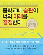 [중고] 중학교때 습관이 너의 미래를 결정한다