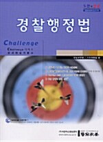 Challenge 경찰행정법