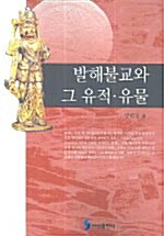 발해불교와 그 유적 유물