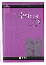 수의 문화와 구성