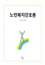 노인복지간호론