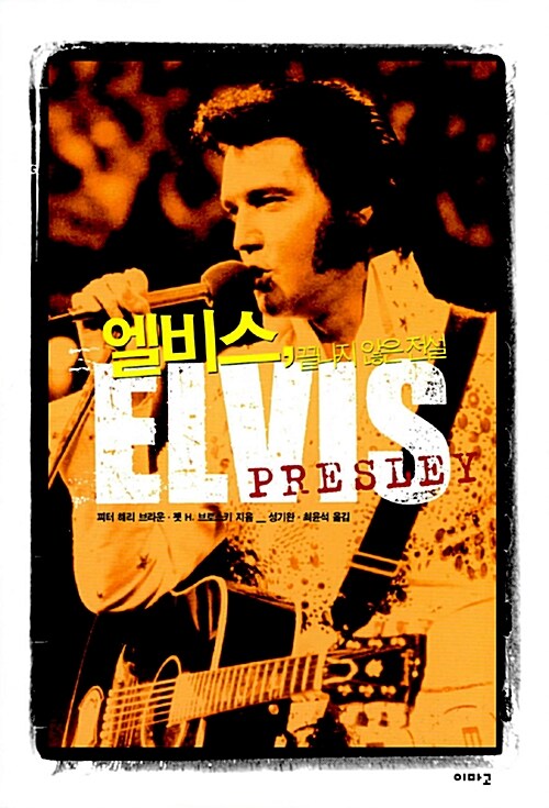 엘비스, 끝나지 않은 전설= Elvis Presle