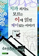 [중고] 치과의사도 모르는 이에 얽힌 재미있는 이야기