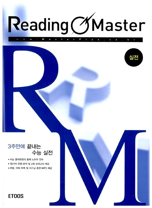 Reading Master 실전