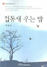 접동새 우는밤 : 소설집