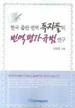한국 출판 번역 독자들의 번역 평가 규범 연구