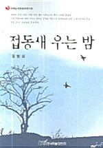 접동새 우는 밤