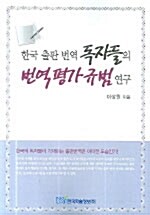 한국 출판 번역 독자들의 번역 평가 규범 연구