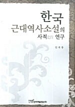 한국 근대역사소설의 사적 연구