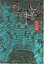 천애홍엽 5