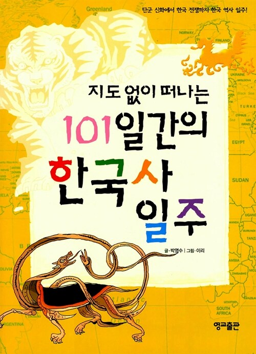 지도 없이 떠나는 101일간의 한국사 일주