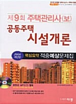 공동주택 시설개론 핵심요약 적중예상문제집