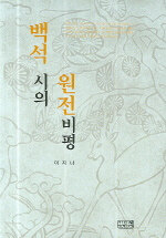 백석 시의 원전 비평