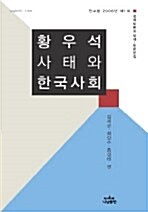 황우석 사태와 한국사회