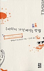 [중고] 우아하게 가난해지는 방법