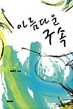 아름다운 구속 2