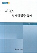 재벌의 경제력집중 규제