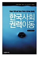 [중고] 한국사회 권력이동