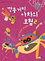 깡충거미 아차의 모험 2