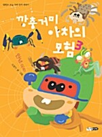 깡충거미 아차의 모험. 3: 안녕, 아차!