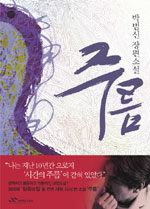 주름:박범신 장편소설