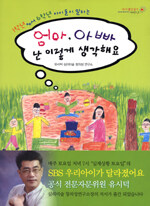 (1학년에서 6학년 아이들이 말하는)엄마, 아빠 난 이렇게 생각해요