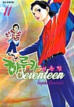 하루카 세븐틴 11