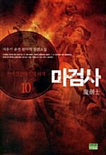 [중고] 마검사 10