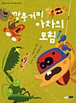 깡충거미 아차의 모험 -전3권 세트