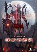 [중고] 리니지Ⅱ 크로니클 5 피로 맺은 결의