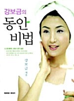 강보금의 동안 비법