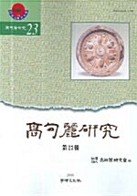 고구려연구 제23집