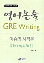 영어 논술 GRE Writing