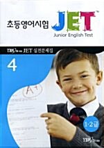 초등영어시험 JET 실전문제집 4 (책 + 테이프 1개)