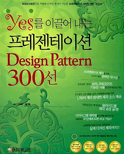 yes를 이끌어 내는 프레젠테이션 Design Pattern 300선