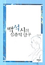 백석시의 심층적 탐구