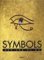Symbols : 세상의 비밀을 푸는 열쇠