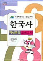 한국사 핵심특강 모의고사