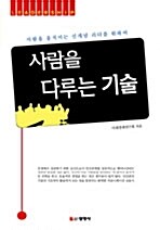 [중고] 사람을 다루는 기술