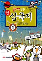 [중고] 신 삼국지 1