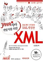 [중고] 기초에서 실무까지 JAVA 개발자를 위한 XML