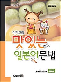 (이치고의) 맛있는 일본어 문법 250